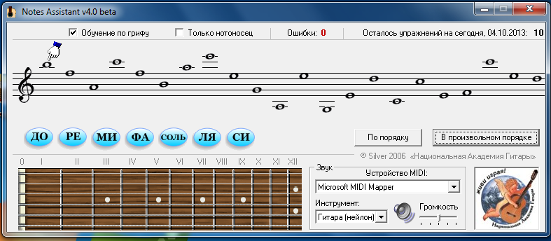 Программа для нот. Тренажер для запоминания нот на грифе гитары. Ноты первой октавы тренажер. Тренажер для запоминания нот первой октавы. Тренажер для изучения нот на нотном стане.